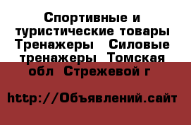 Спортивные и туристические товары Тренажеры - Силовые тренажеры. Томская обл.,Стрежевой г.